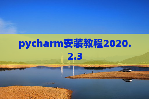 pycharm安装教程2020.2.3