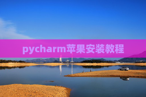 pycharm苹果安装教程